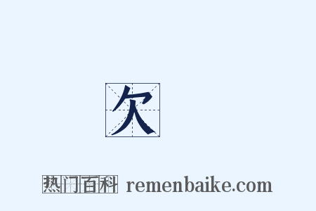 欠稅是什么意思的图片